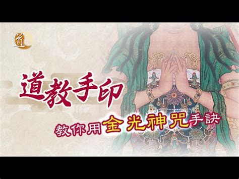 驅邪手印|【金光神咒手印】金光護體！大金光神咒手印秘法，化。